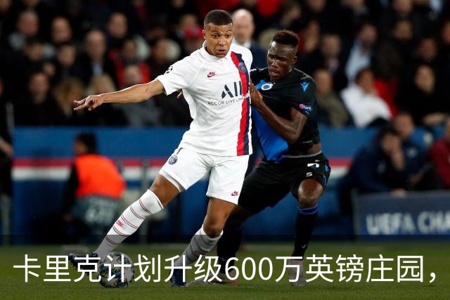 卡里克计划升级600万英镑庄园，增设训练设施和休闲空间