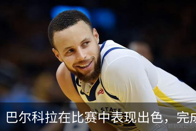 巴尔科拉在比赛中表现出色，完成帽子戏法