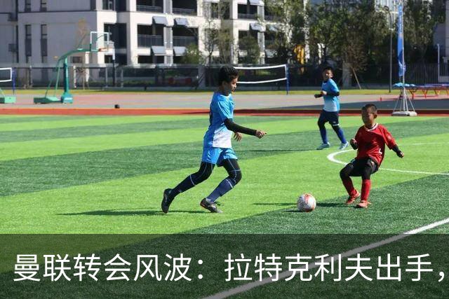 曼联转会风波：拉特克利夫出手，威尔考克斯遭受责难