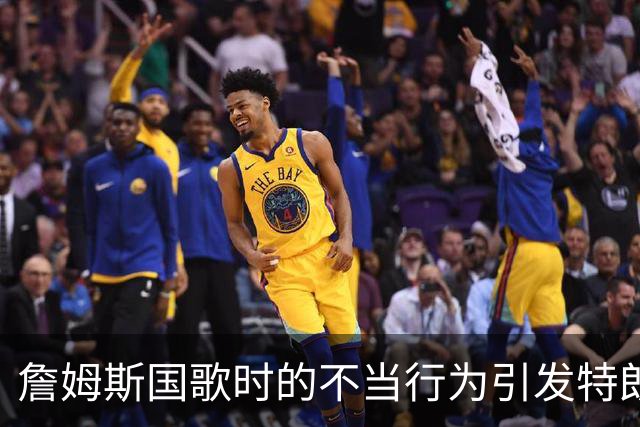 詹姆斯国歌时的不当行为引发特朗普批评，两人恩怨缘何？